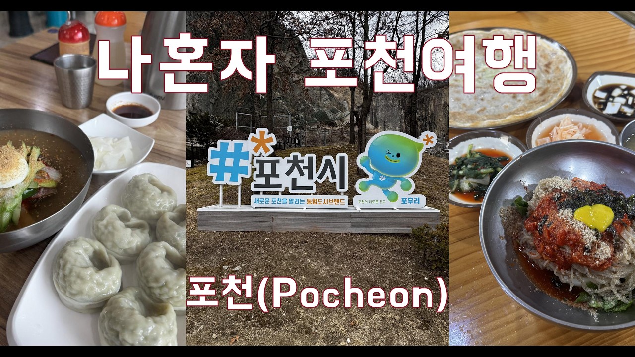canada369||(포천여행)워킹화 필수여행지 포천여행!! 만약 없다면 고민을 해봐야해요.힘든만큼 보상도 있어요. 멋진뷰와맛집이 힘든하루 보상해줘요.{Pocheon City}