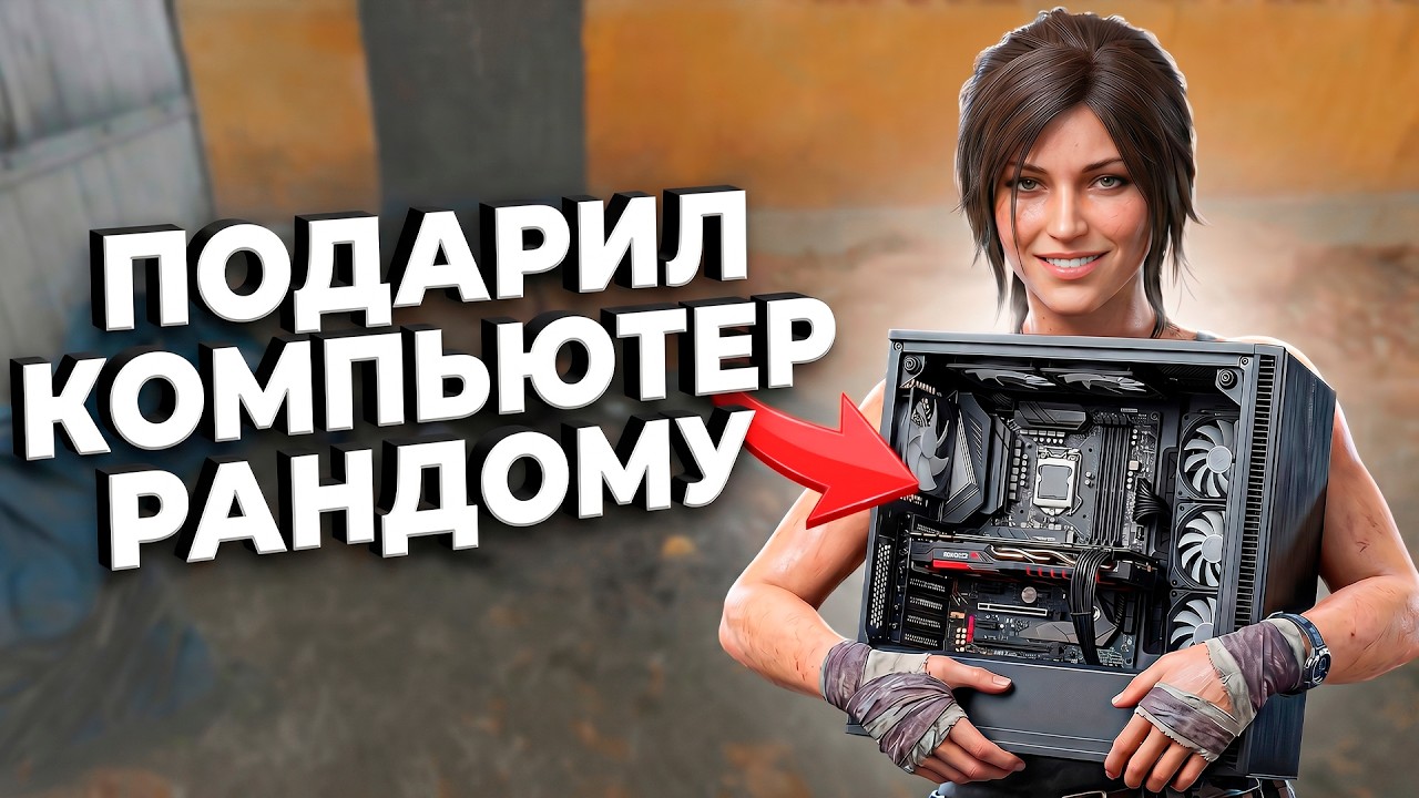 Я СОБРАЛ КОМПЬЮТЕР И ПОДАРИЛ РАНДОМУ В DELTA FORCE!