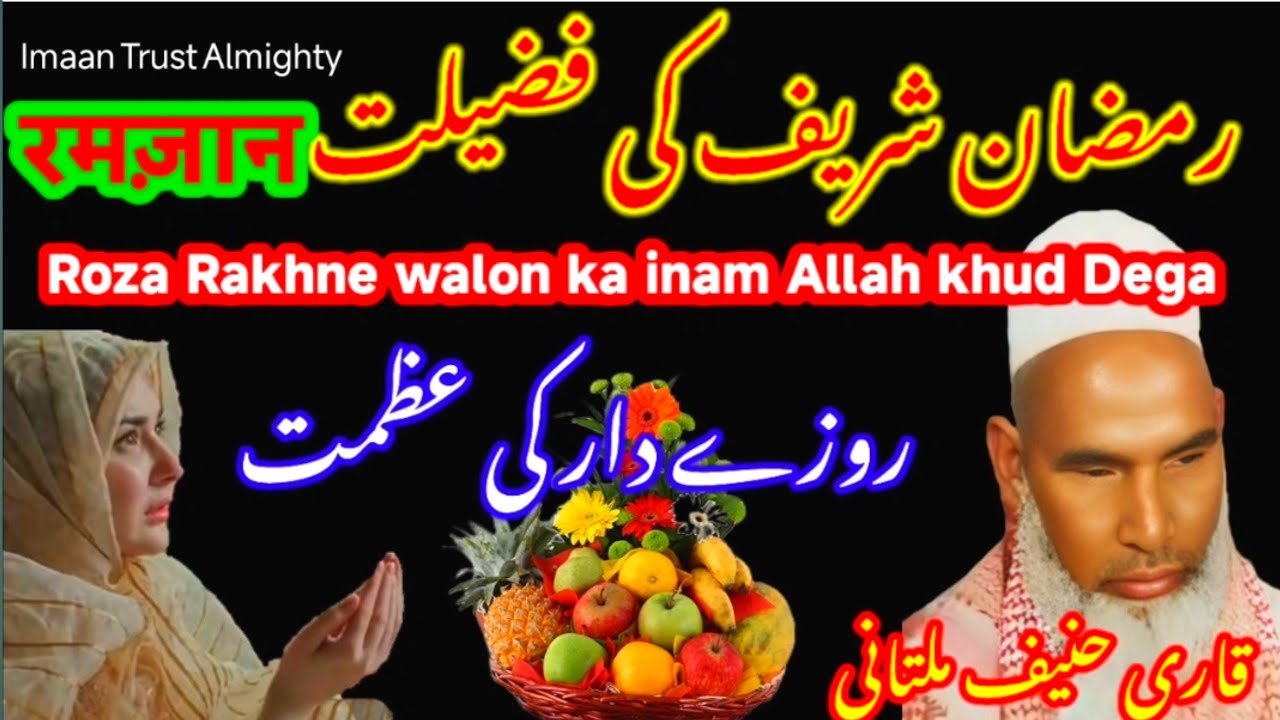 Ramzan Ki Taiyari / Ramzan Ki Fazilat / Important Bayan / Qari Haneef Multani / Kari Hanif Ki Takrir