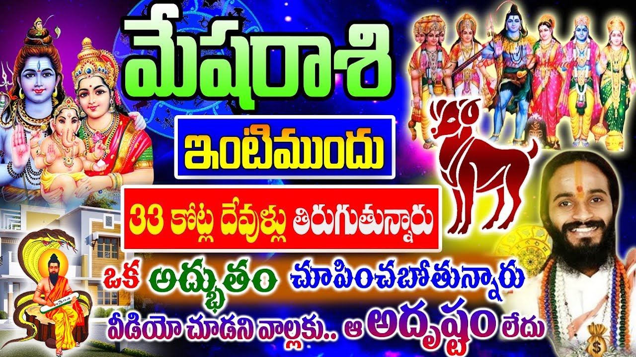 వామ్మో మేషరాశి ఇంటిముందే 33కోట్ల దేవుళ్ళు తిరుగుతున్నారు..జరిగేది ఇదే 8వింతలు ఎదురవుతాయి