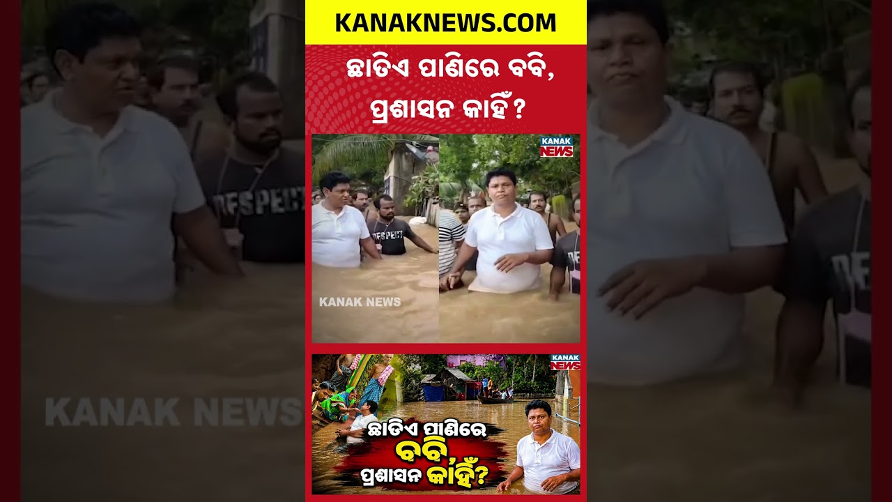 ଛାତିଏ ପାଣିରେ ବବି, ପ୍ରଶାସନ କାହିଁ? Special Report On Bobby Das | Ground Support for Flood Victims