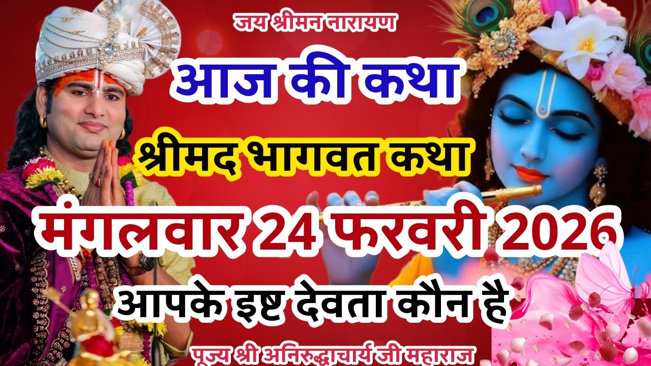 LIVE💥22 फरवरी रविवारआजकी भागवत श्रीअनिरुद्धाचार्यजी महाराज🚩आपके इष्ट देवता कौन है?#aniruddhacharyaji