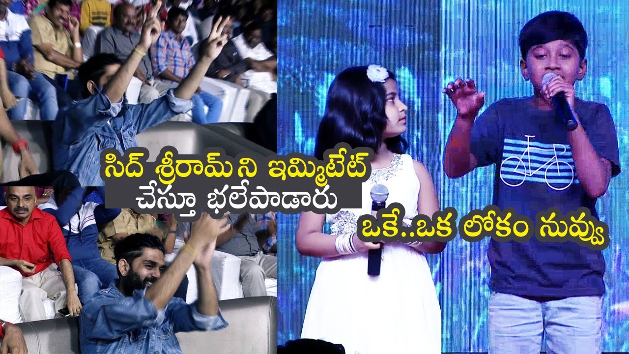 Little Kids Amazing Singing Oke Oka Lokam Nuvve Song   at Sashi Pre Release event | ISPARKMEDIA
