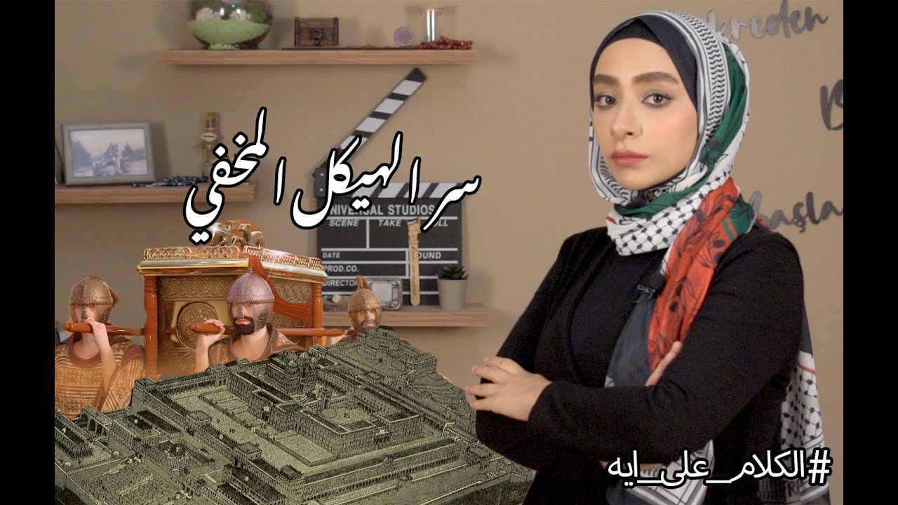 الكلام على ايه.. سر الهيكل  #مريم_العدوي  #الكلام_على_ايه