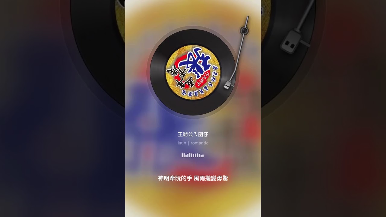 王爺公ㄟ囝仔