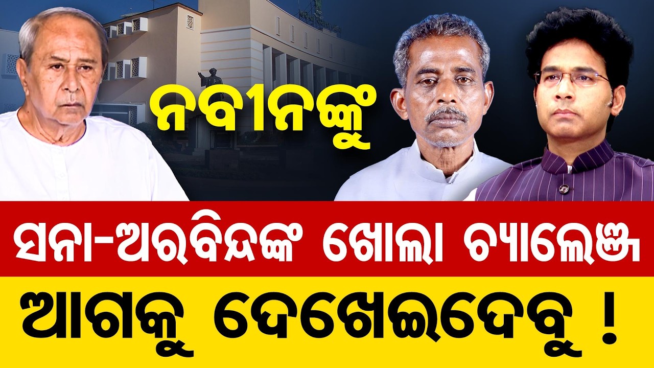 ନବୀନଙ୍କୁ ସନା-ଅରବିନ୍ଦଙ୍କ ଖୋଲା ଚ୍ୟାଲେଞ୍ଜ- ଆଗକୁ ଦେଖେଇଦେବୁ ! | Odisha Reporter
