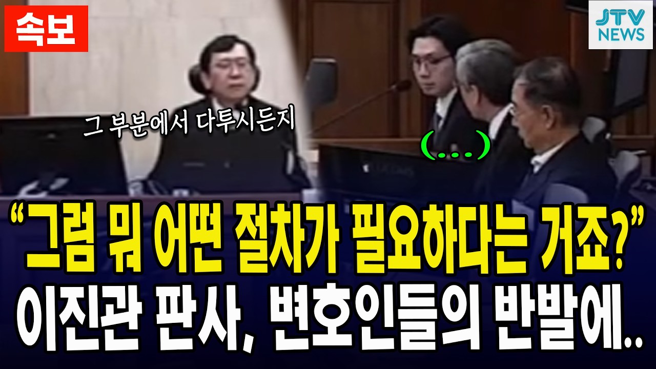 “그럼 뭐 어떤 절차가 필요하다는 거죠?”... 이진관 판사, 변호인들의 반발에..