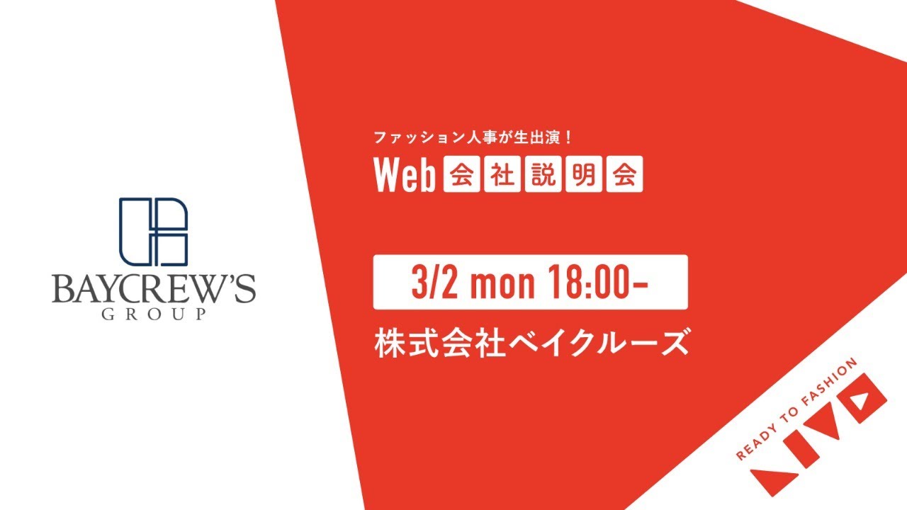 ベイクルーズ 21卒 新卒向けWEB説明会