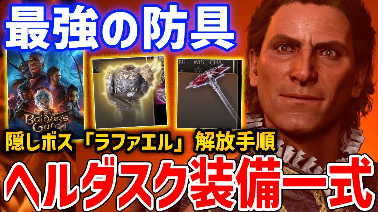 【バルダーズ・ゲート3】最強防具「ヘルダスクの鎧セット」や様々な必須装備が入手できる方法【Baldur's Gate 3】