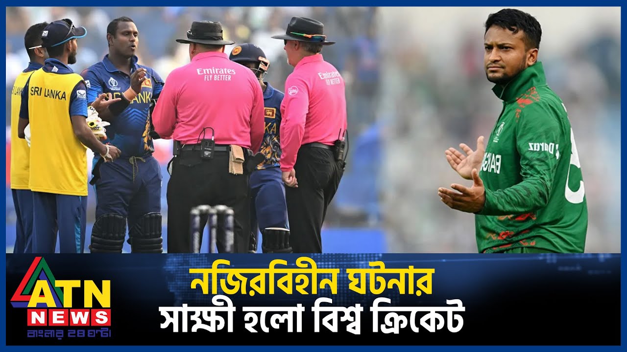প্রথমবারের মতো যে আউট দেখল বিশ্ব ক্রিকেট | Timed Out | Angelo Mathews | Shakib |Cricket World Cup 23