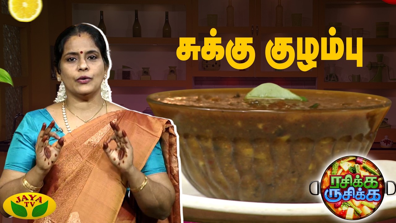 அருமையான சுக்கு குழம்பு செய்வது எப்படி ? | Rasikka Rusikka | Sukku kuzhambu | Jaya Tv