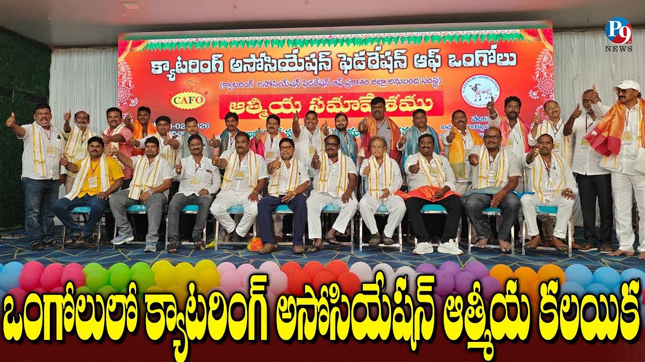 ఒంగోలులో ఘనంగా క్యాటరింగ్ అసోసియేషన్ ఆత్మీయ సమావేశం || P9TV NEWS