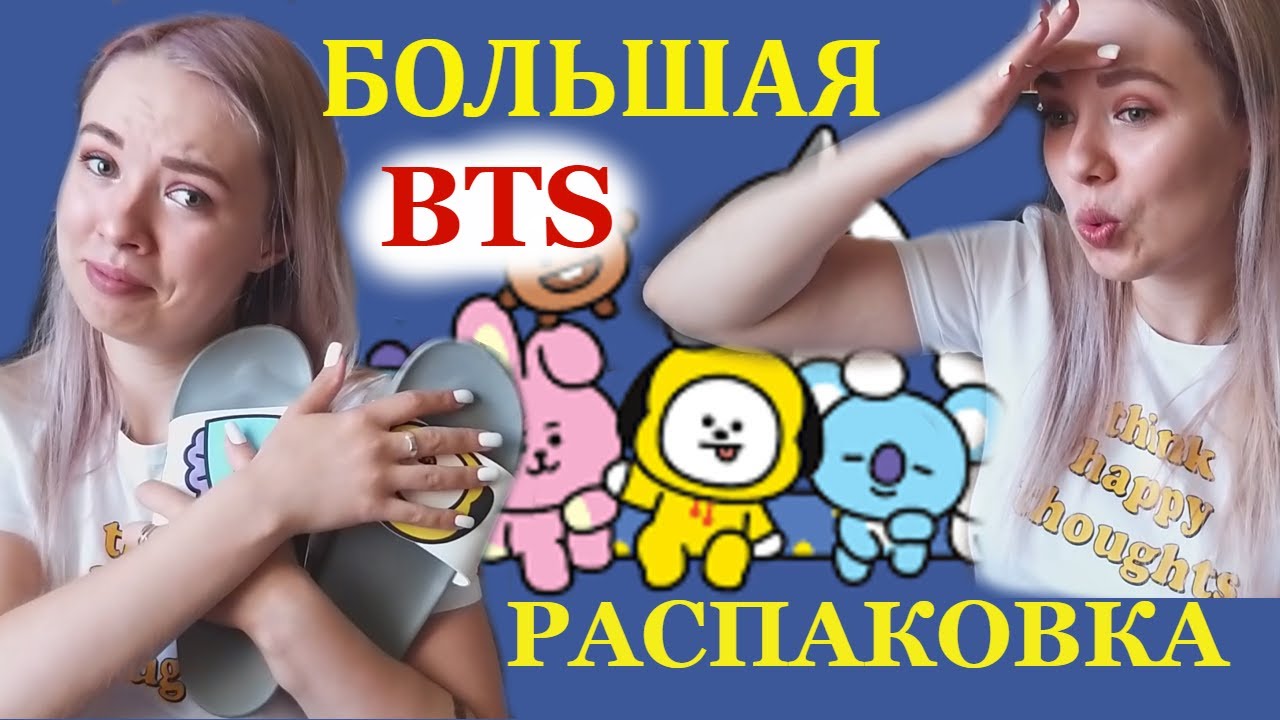 БОЛЬШАЯ BTS РАСПАКОВКА | ПОДАРОК НА ДЕНЬ РОЖДЕНИЯ | KPOP РАСПАКОВКА | UNBOXING BTS