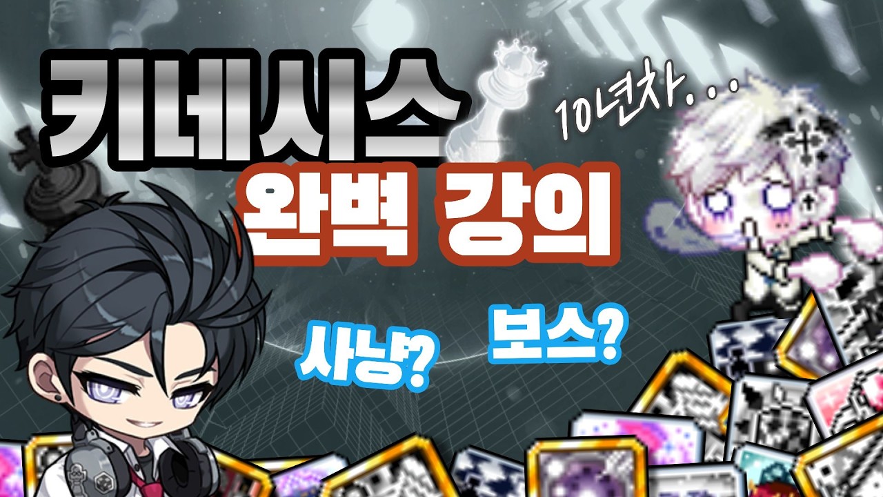 [메이플] 키네시스 리마이후 극딜, 보스 꿀팁, 사냥터 추천