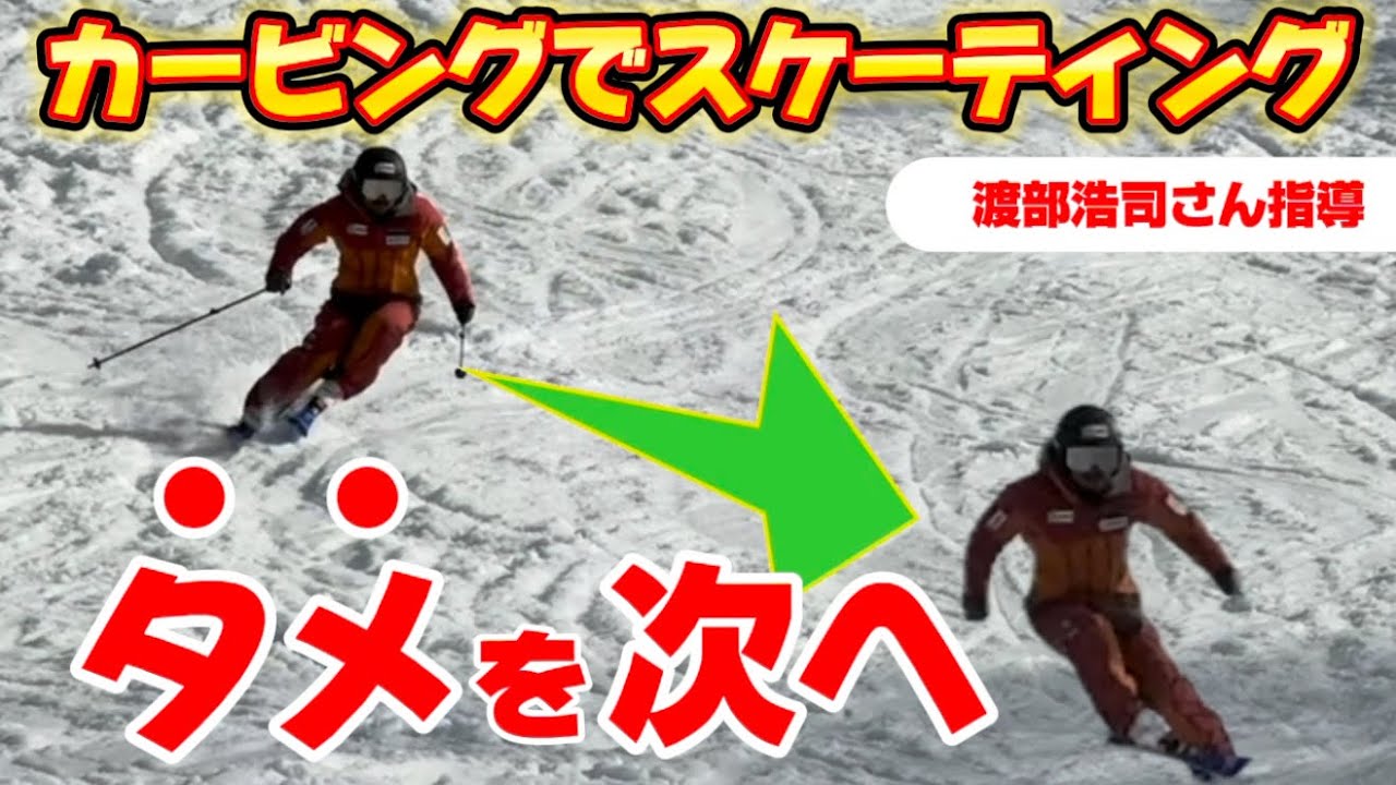【基礎スキー】片足カービングとスケーティングで抜け出し方向にポジションを移動する練習｜Bluemoris合宿Part2（渡辺浩司さんによる指導）