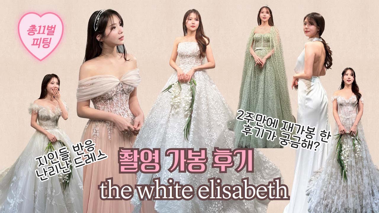 OMG!! 11벌 피팅👰 더화이트엘리자베스 촬영드레스 가봉 및 셀렉 후기
