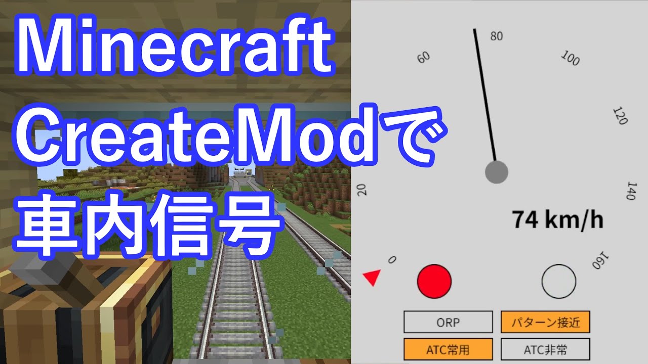 【マイクラJava版】CreateModで車内信号方式