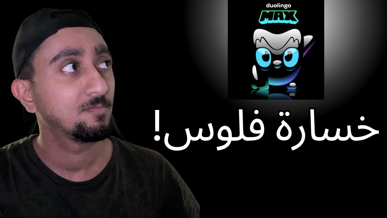 دوولينجو ماكس النسخة المدفوعة | هل يستحق؟