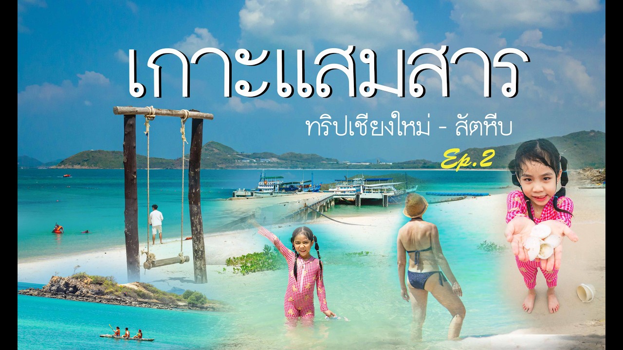 ทริปเชียงใหม่ - สัตหีบ พาหลานเที่ยวทะเลครั้งแรก ep.2
