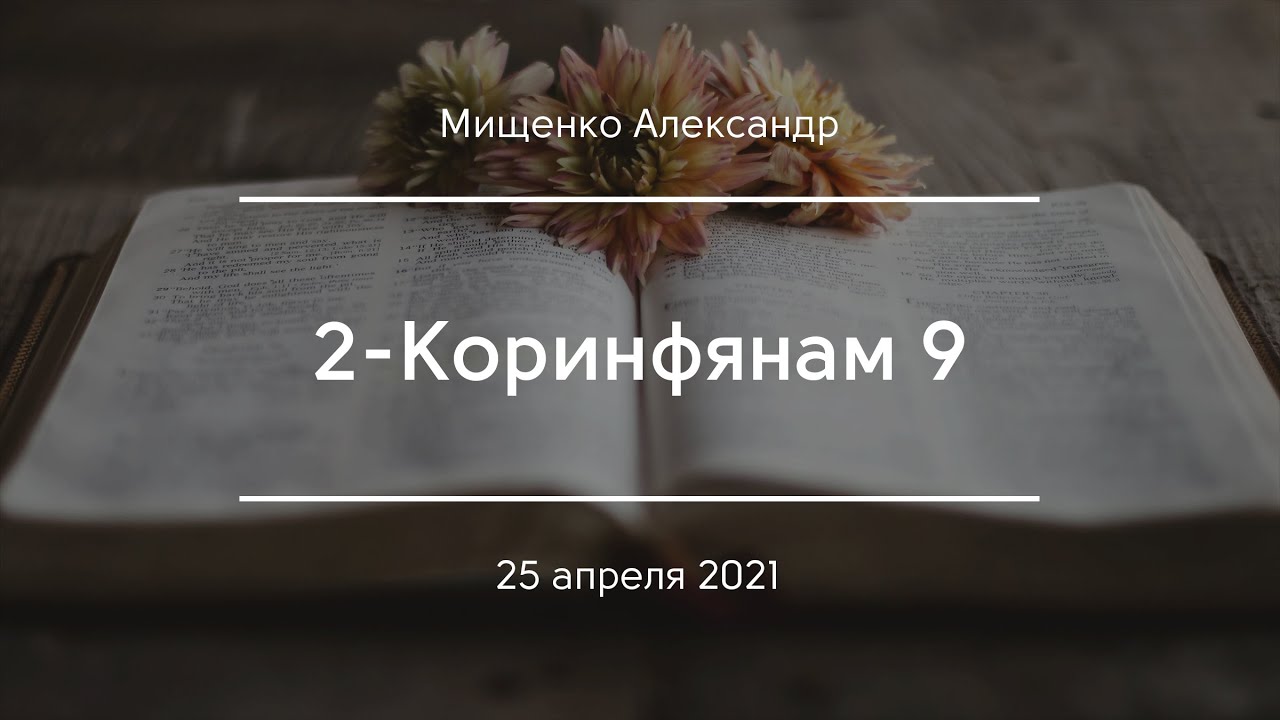 2-Коринфянам 9 | Мищенко Александр