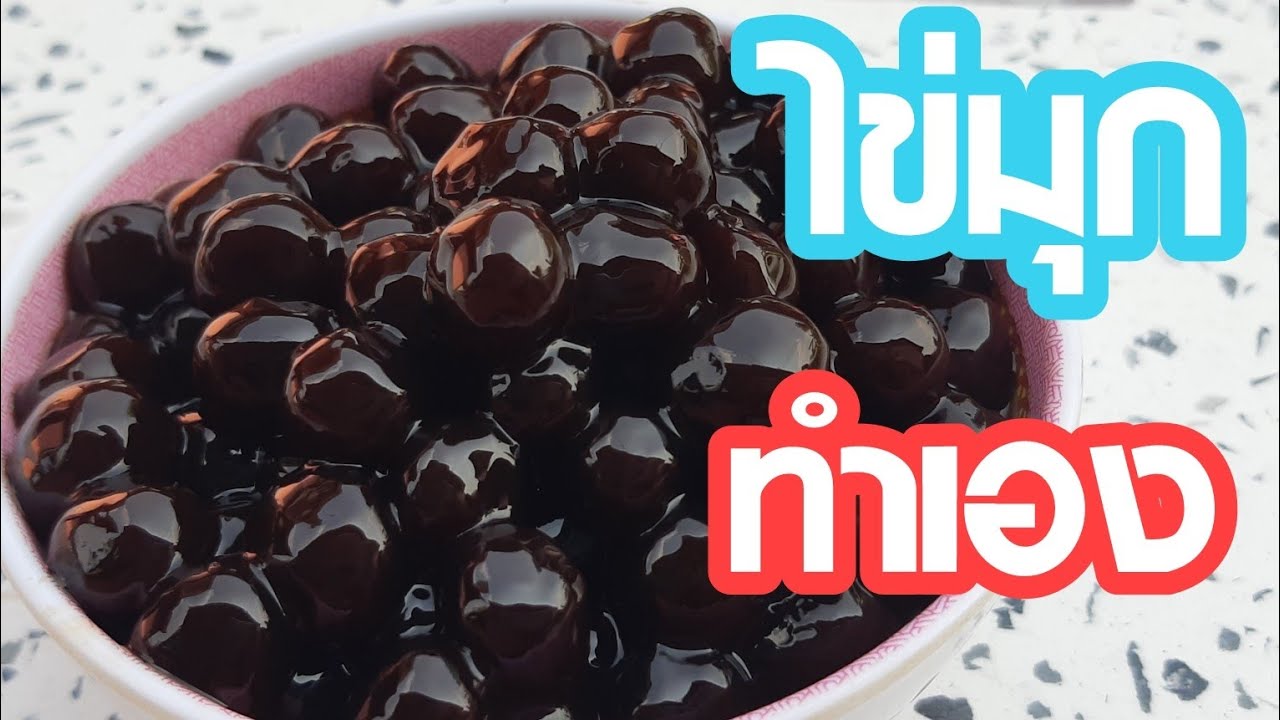 วิธีทำ ทำไข่มุกง่ายๆ Tapioca pearls ด้วยของแค่ 3 อย่าง ep.1| new new eat food