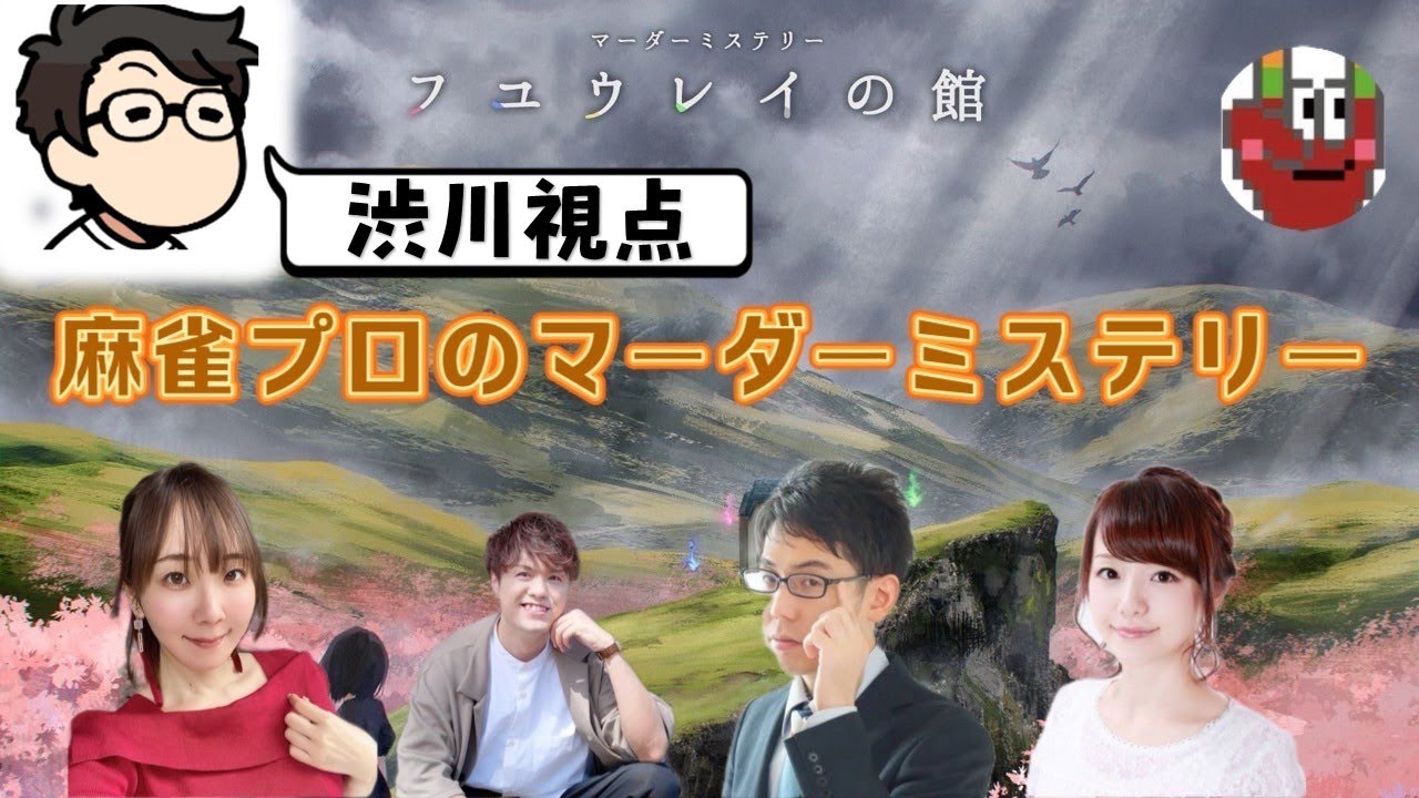 【マーダー配信！】フユウレイの館。ど、どんな話なんだ！【魚谷さん/瑞原さん/高地真吾】