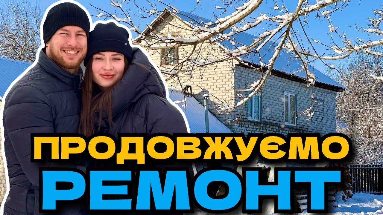 ВІДНОВЛЮЄМО ЗАКИНУТУ ХАТУ У СЕЛІ ЯКА СТОЯЛА 17 РОКІВ 