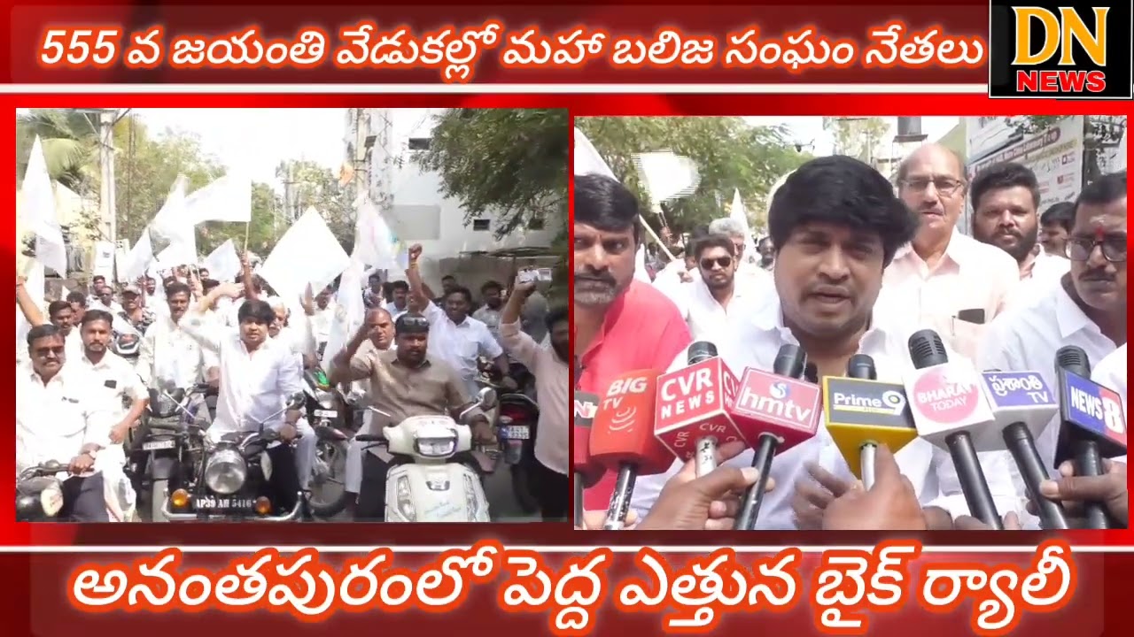 రాయలసీమ మహాబలిజ యువజన సంఘం ఆధ్వర్యంలో భారీ బైక్ ర్యాలీ. తొండపు నాటి రమేష్