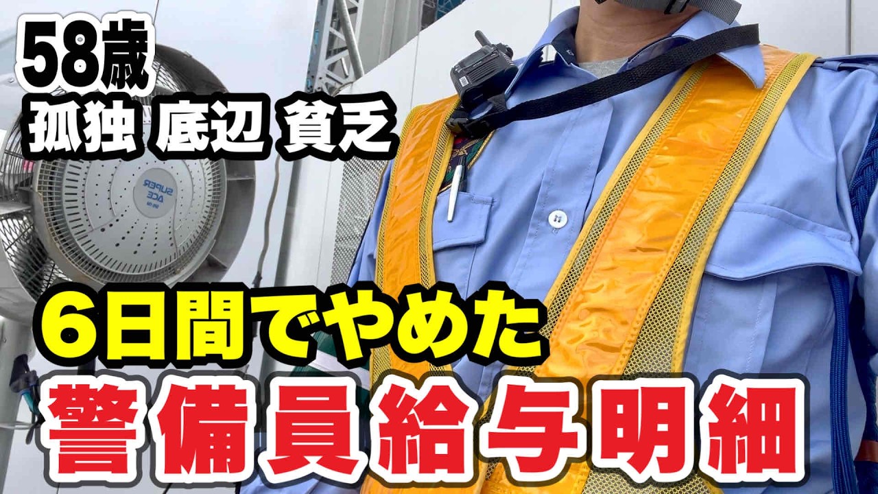 【警備員の給与明細】残念ながら骨折して６日間で退職することになってしまいました。