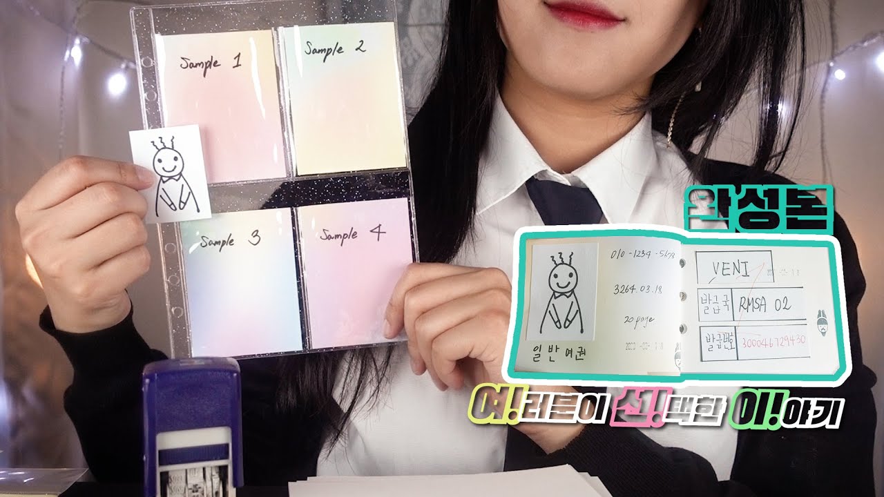 ASMR (Eng sub) 가상세계 여권 만들기 Making passport for virtual world [여선이/W.Y.C]