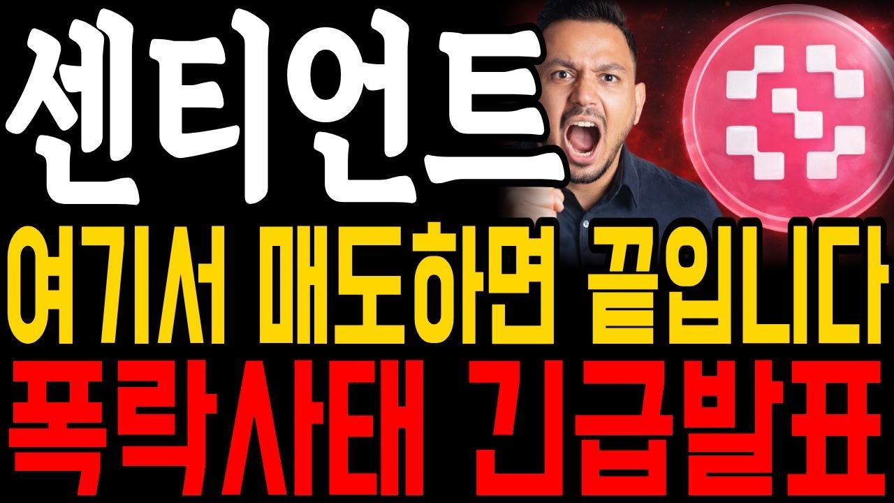 [센티언트 코인] 이번에 놓치면 끝입니다🚨 폭락사태 2월 긴급발표.. 아무것도 모르면 당할수밖에 없습니다 *홀더필수영상* #센티언트코인