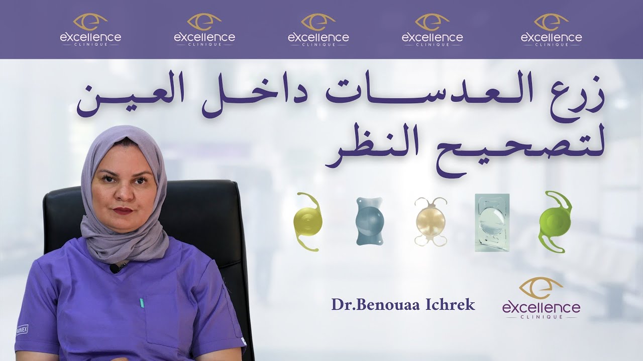 زرع العدسات داخل العين لتصحيح الرؤية - Les Implants Intra Oculaires -