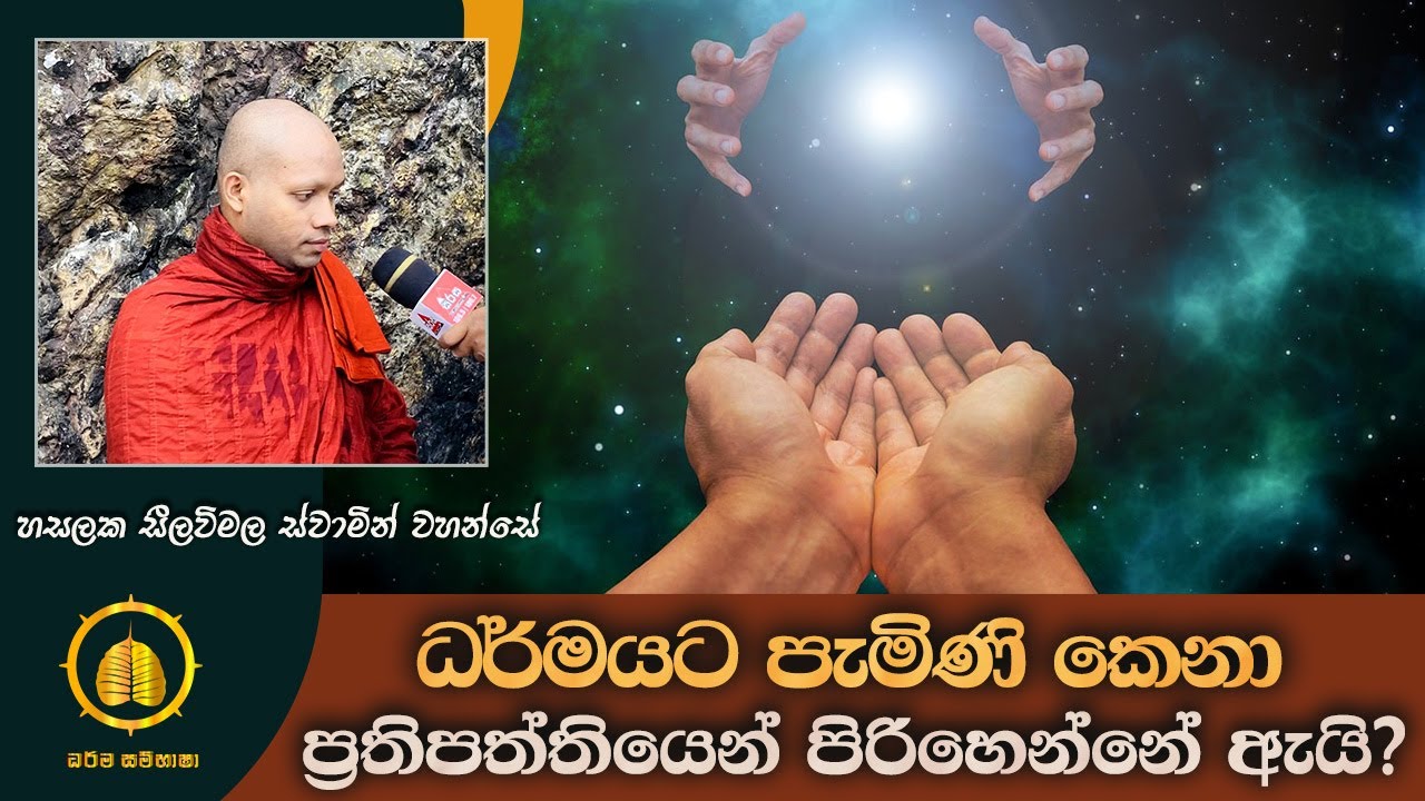 ධර්මයට පැමිණි කෙනා ප්‍රතිපත්තියෙන් පිරිහෙන්නේ ඇයි ?  | HASALAKA SEELAWIMALA THERO
