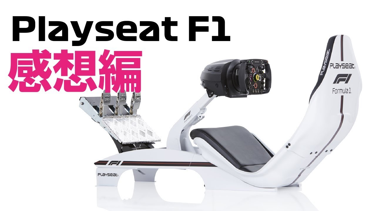 Playseat F1でフォーミュラマシンを疑似体験してみた結果…。