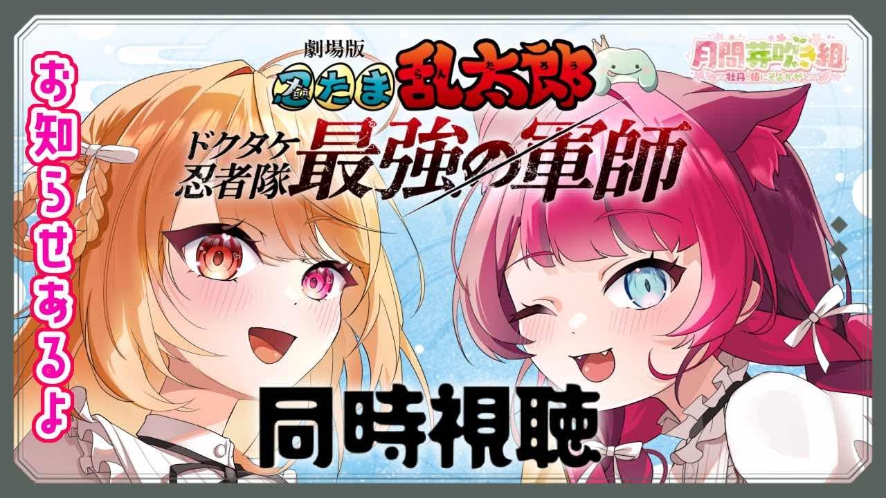 【同時視聴 コラボ】告知あり！劇場版 忍たま乱太郎 ドクタケ忍者隊最強の軍師 ｜ アニメ 映画 リアクション｜#芽吹き組