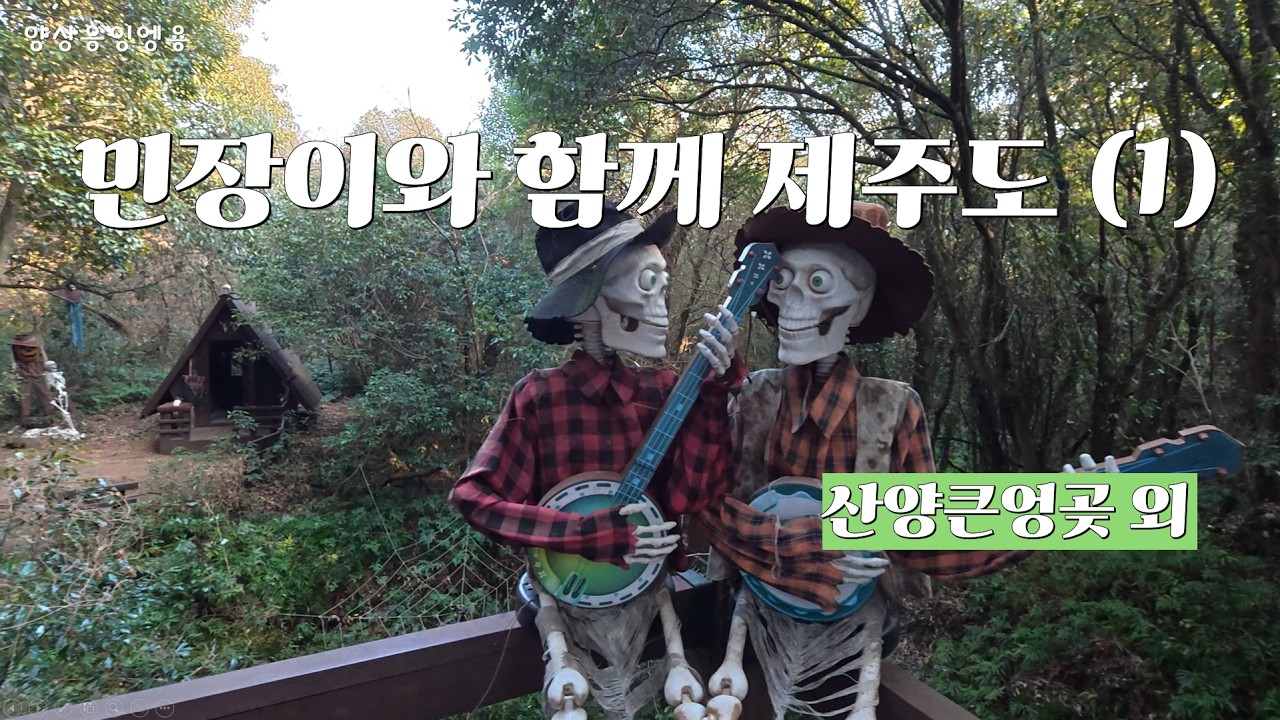 민정이와 함께 제주도 여행 (1)_산양큰엉곶 외