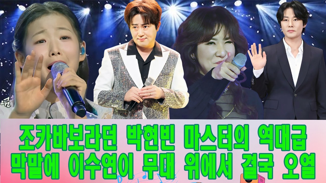 현역가왕3 박현빈 역대급 막말에 이수연 오열! 비난 폭주 속 강문경 스캔들 전격 해부!