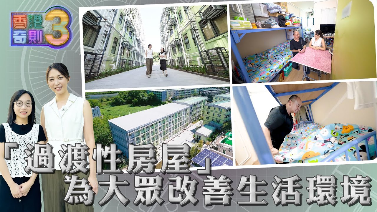 香港奇則3 ｜EP26 PT2｜「過渡性房屋」 為大眾改善生活環境｜ 黃芳雯 ｜ 設計 ｜ 理想生活 ｜ 奇則 ｜ 過渡性房屋 ｜ 建築 ｜ HOY 77