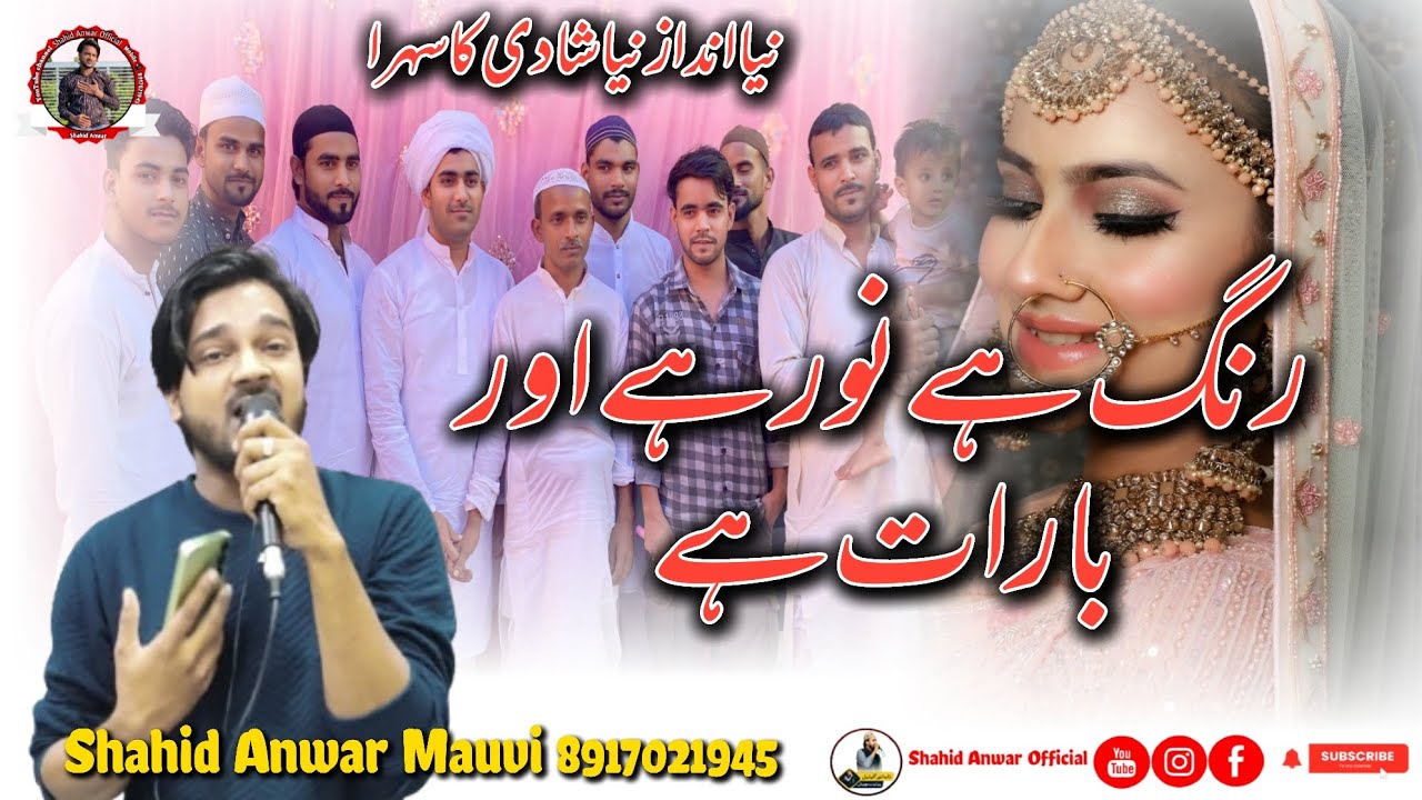 Shadi ka Sehra | Shahid Anwar | रंग है नूर है और बारात है | New Sehra Video | Shahid Anwar Official