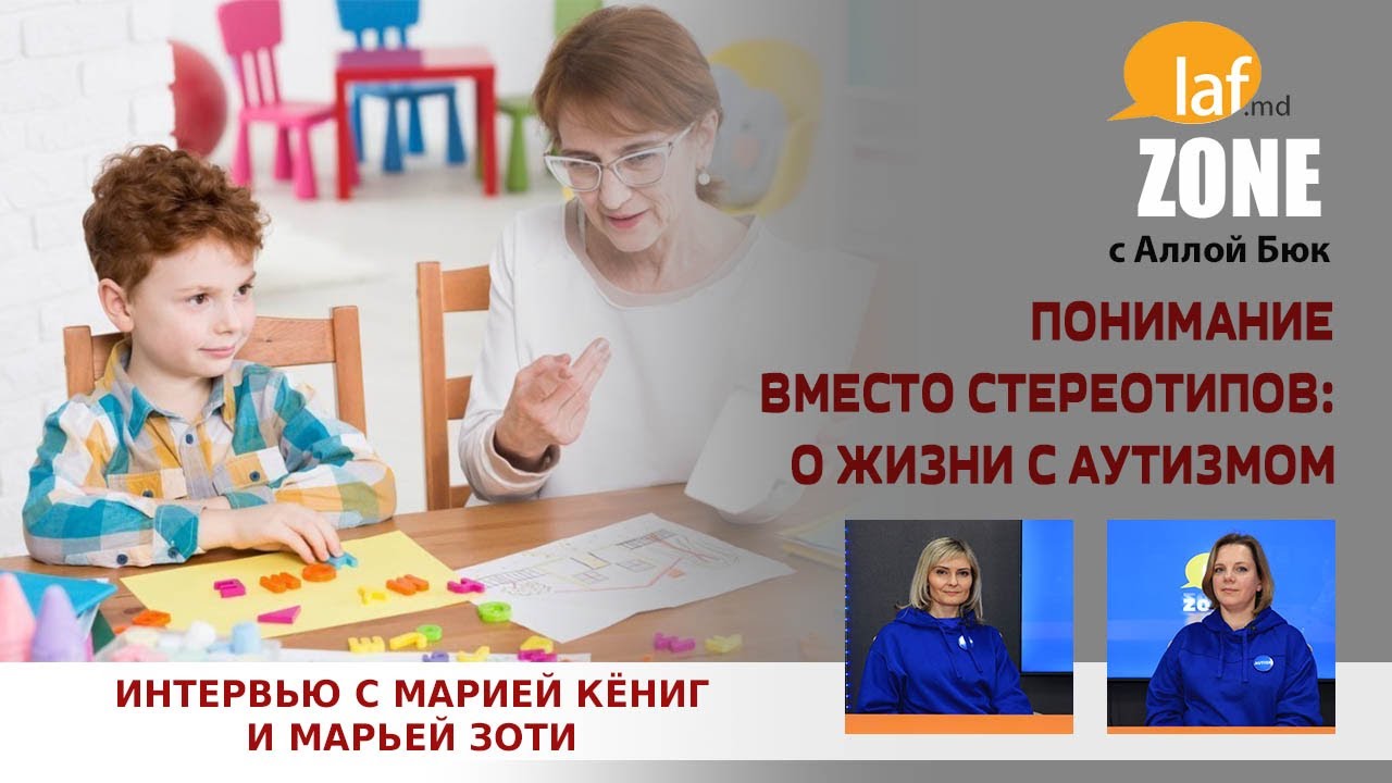 Laf Zone. Понимание вместо стереотипов: о жизни с аутизмом