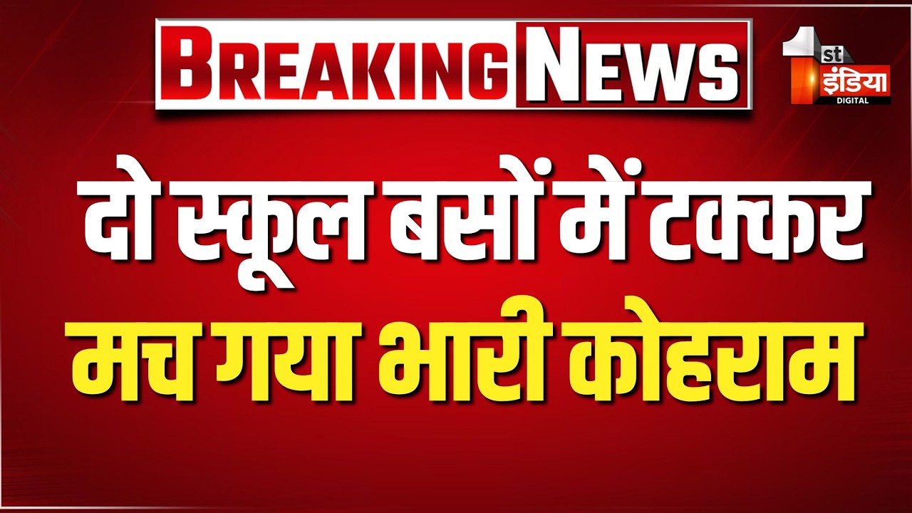Sikar में 2 स्कूल बसों में टक्कर | Big Road Accident | Rajasthan News