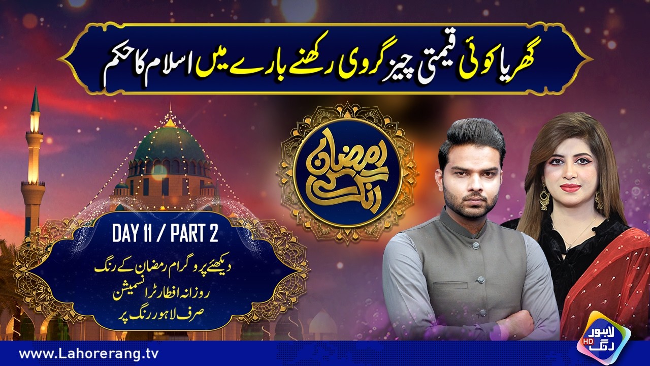 Islamic Ruling on Pledging Your Home or Valuable Items | Day 11 | Part 2 | Lahore Rang