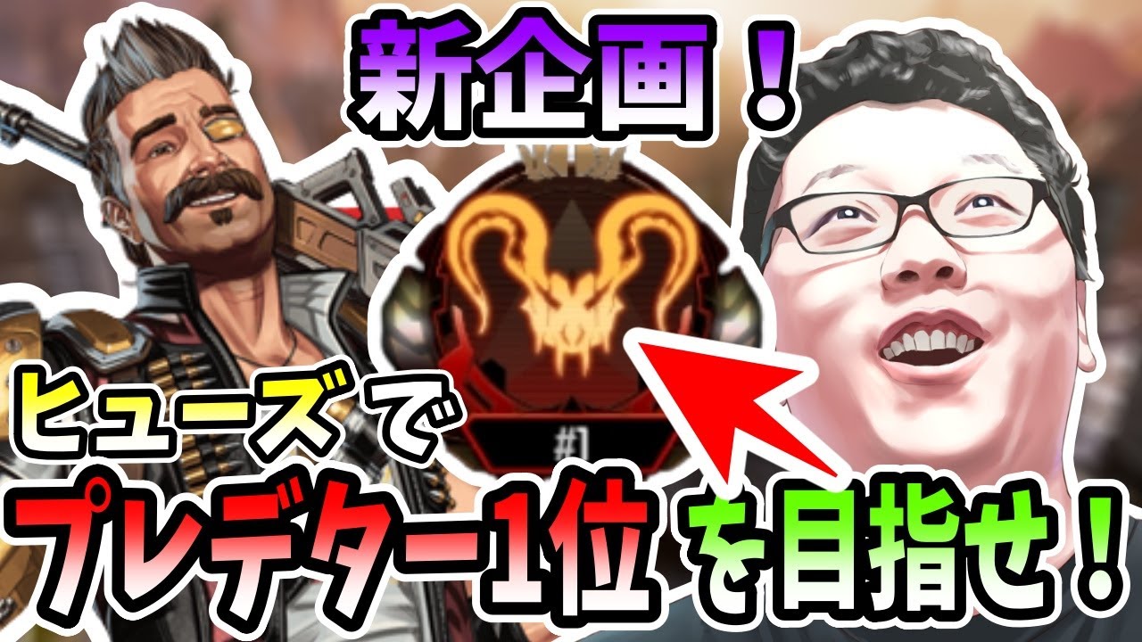 【APEX】新企画！ヒューズで簡単にプレデター世界1位を目指せ！1日目【shomaru7/エーペックスレジェンズ】