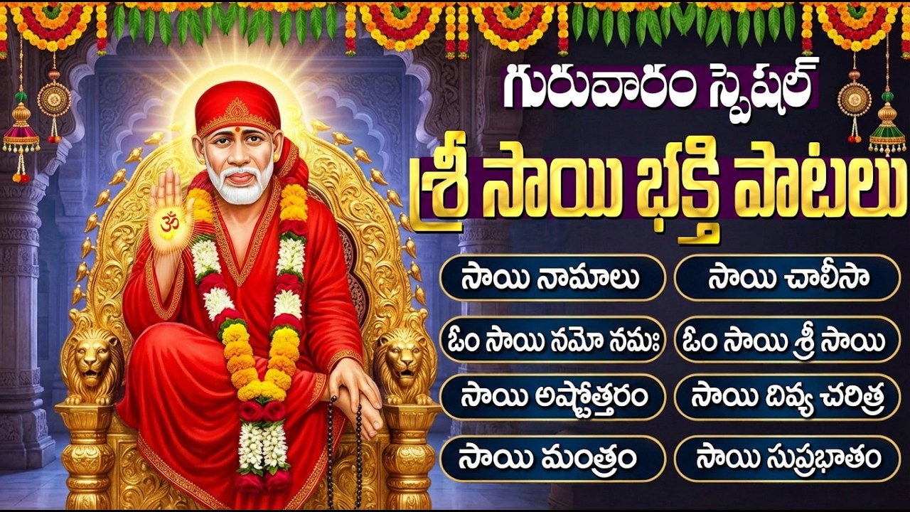 గురువారం సాయిబాబా పాటలు వింటే సమస్యలు తొలగిపోతాయి | Sai Baba Suprabhatam | Sai Baba Songs Telugu