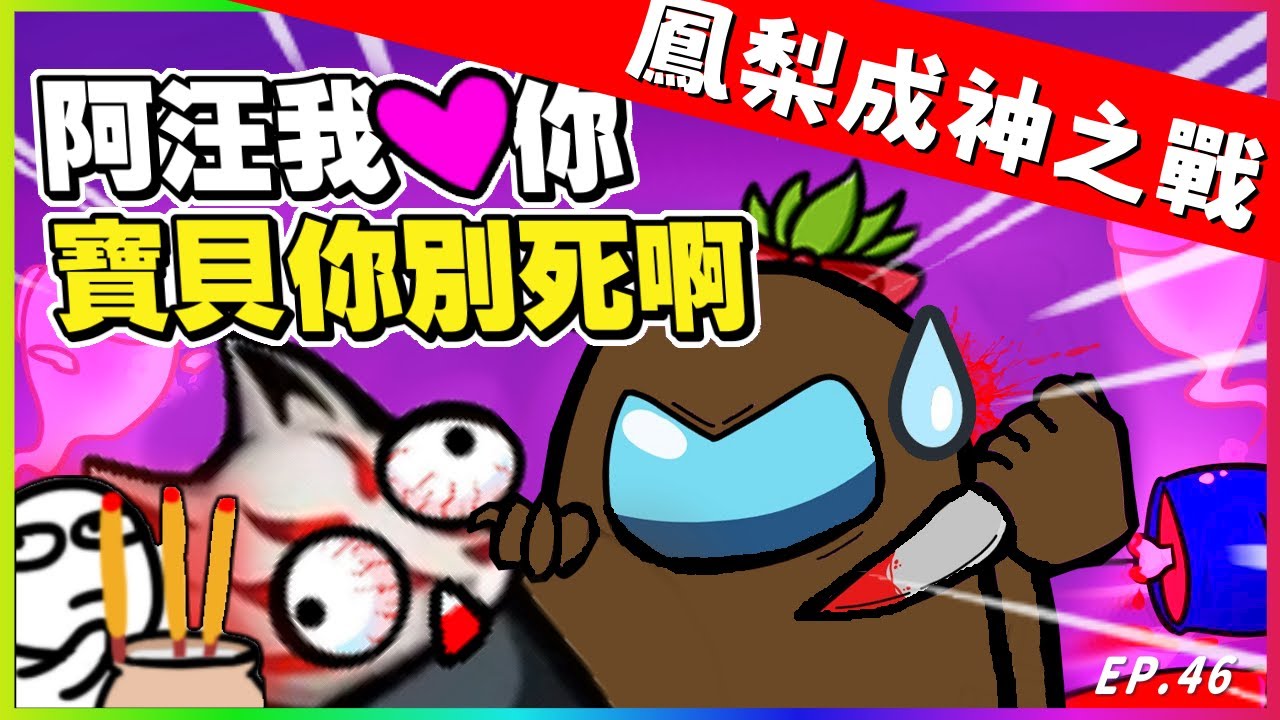 Ep46【2021鳳梨成神之戰】鳳梨一狼獨贏！阿汪我愛你！但我居然殺了你？幫上香 \|/｜太空狼人殺戀人局｜Ft.@Uzra730505@K7K7K7@nanajingjing4877