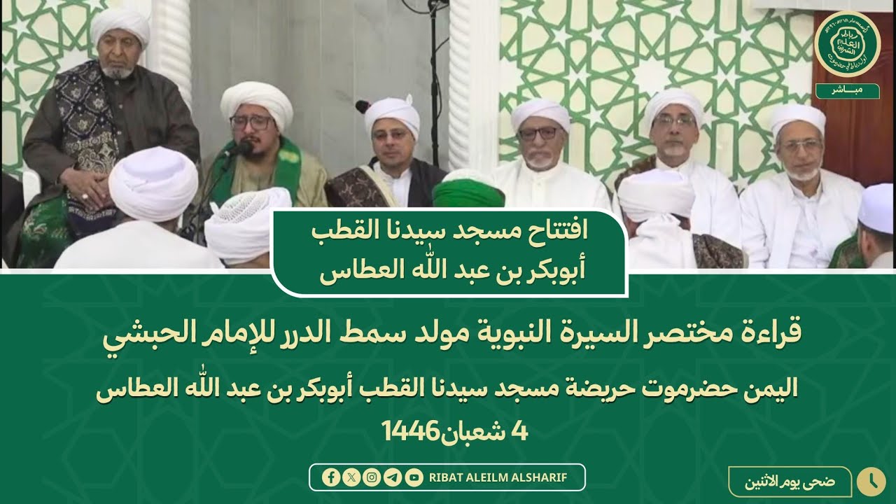 #مباشر: افتتاح مسجد سيدنا القطب أبوبكر بن عبد الله العطاس - حريضة 4 شعبان 1446هجري