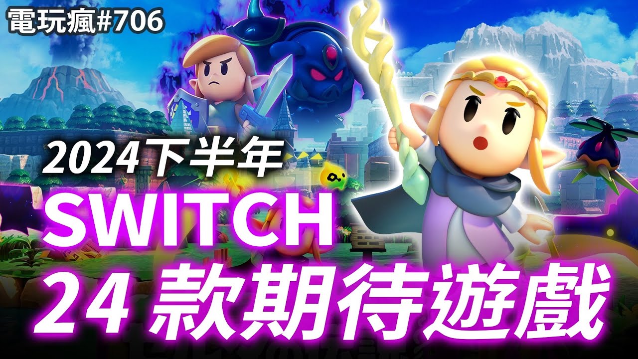 電玩瘋#706 Switch 24 款 2024 下半年+2025 期待遊戲！在新主機上可能出現這幾款！《薩爾達傳說 智慧的再現》《復活邪神 2 七英雄的復仇》《密特羅德 究極 4 穿越未知》