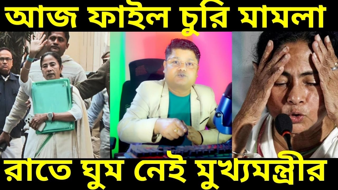 মমতা বন্দ্যোপাধ্যায়ের রাতের ঘুম গায়েব কারন সুপ্রিম কোর্টে বুধবার ফাইল চুরির মামলা, ভোট কি সময়ে হবে ?