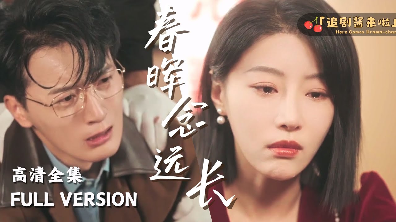 [MULTI SUB]《春晖念远长》于小琬🍒离婚时净身出户没能获得孩子抚养权，成功归来却撞见了儿子的葬礼，经过调查前夫的阴谋逐渐浮出水面，她一定要复仇！ #精彩大陆短剧