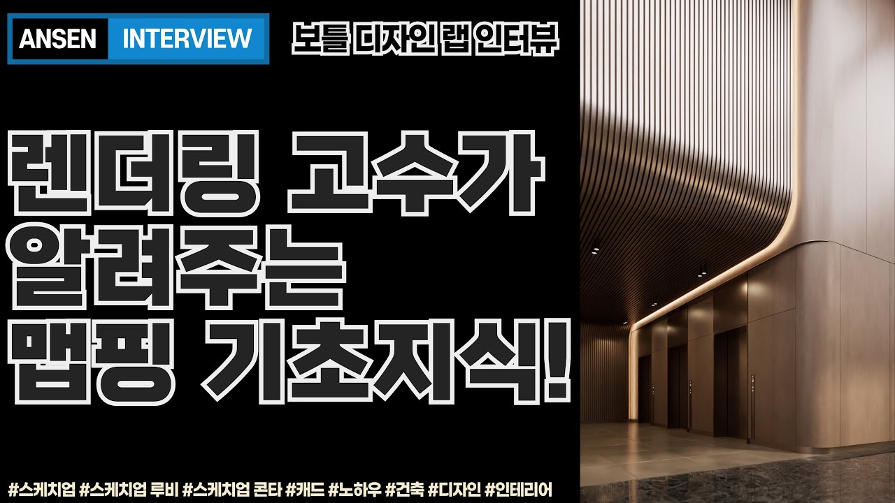 렌더링 고수가 알려주는 맵핑 기초지식! 인터뷰 (보틀디자인랩님)